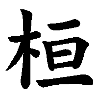 漢字「桓」の筆順(書き順)解説アニメーション