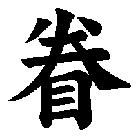 漢字「眷」の筆順(書き順)解説アニメーション