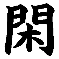 漢字「閑」の筆順(書き順)解説アニメーション