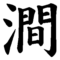 漢字「澗」の筆順(書き順)解説アニメーション