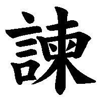 漢字「諫」の筆順(書き順)解説アニメーション