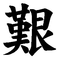 漢字「艱」の筆順(書き順)解説アニメーション