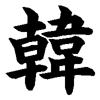 漢字「韓」の筆順(書き順)解説アニメーション