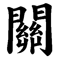 漢字「關」の筆順(書き順)解説アニメーション