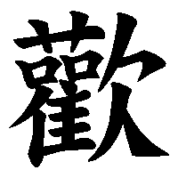 漢字「歡」の筆順(書き順)解説アニメーション