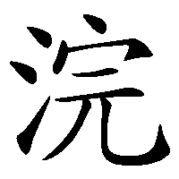 漢字「浣」の筆順(書き順)解説アニメーション