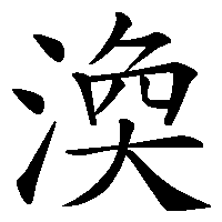 漢字「渙」の筆順(書き順)解説アニメーション