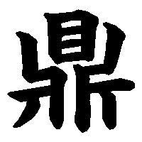漢字「鼎」の筆順(書き順)解説アニメーション