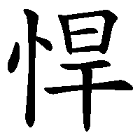 漢字「悍」の筆順(書き順)解説アニメーション