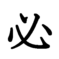 漢字「必」の筆順(書き順)解説アニメーション