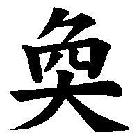 漢字「奐」の筆順(書き順)解説アニメーション