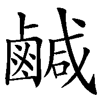 漢字「鹹」の筆順(書き順)解説アニメーション