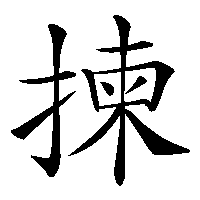 漢字「揀」の筆順(書き順)解説アニメーション