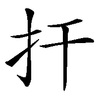 漢字「扞」の筆順(書き順)解説アニメーション
