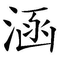 漢字「涵」の筆順(書き順)解説アニメーション