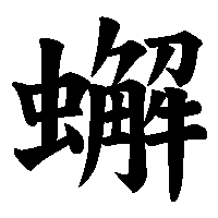 漢字「蠏」の筆順(書き順)解説アニメーション