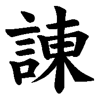 漢字「諌」の筆順(書き順)解説アニメーション