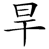 漢字「旱」の筆順(書き順)解説アニメーション