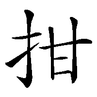 漢字「拑」の筆順(書き順)解説アニメーション