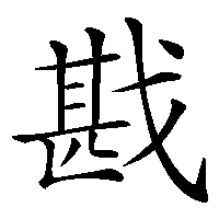 漢字「戡」の筆順(書き順)解説アニメーション
