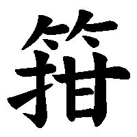 漢字「箝」の筆順(書き順)解説アニメーション
