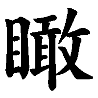 漢字「瞰」の筆順(書き順)解説アニメーション