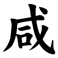 漢字「咸」の筆順(書き順)解説アニメーション