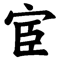 漢字「宦」の筆順(書き順)解説アニメーション