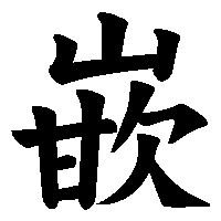 漢字「嵌」の筆順(書き順)解説アニメーション