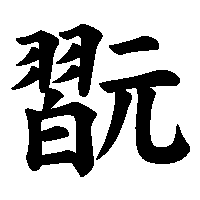 漢字「翫」の筆順(書き順)解説アニメーション