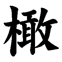 漢字「橄」の筆順(書き順)解説アニメーション