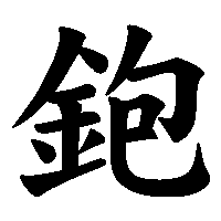 漢字「鉋」の筆順(書き順)解説アニメーション