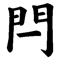 漢字「閂」の筆順(書き順)解説アニメーション