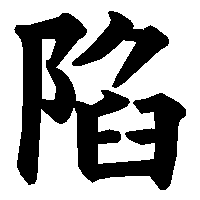 漢字「陷」の筆順(書き順)解説アニメーション