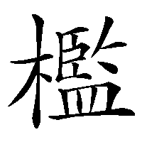 漢字「檻」の筆順(書き順)解説アニメーション