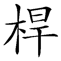漢字「桿」の筆順(書き順)解説アニメーション