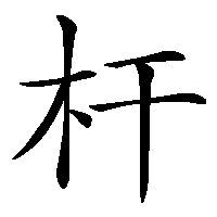 漢字「杆」の筆順(書き順)解説アニメーション