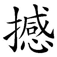 漢字「撼」の筆順(書き順)解説アニメーション