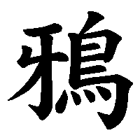 漢字「鴉」の筆順(書き順)解説アニメーション