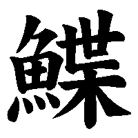 漢字「鰈」の筆順(書き順)解説アニメーション