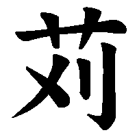 漢字「苅」の筆順(書き順)解説アニメーション