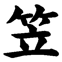 漢字「笠」の筆順(書き順)解説アニメーション
