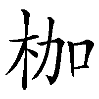 漢字「枷」の筆順(書き順)解説アニメーション