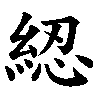 漢字「綛」の筆順(書き順)解説アニメーション
