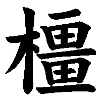 漢字「橿」の筆順(書き順)解説アニメーション