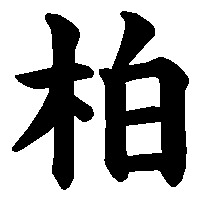 漢字「柏」の筆順(書き順)解説アニメーション