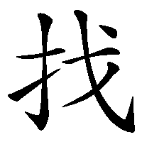 漢字「找」の筆順(書き順)解説アニメーション