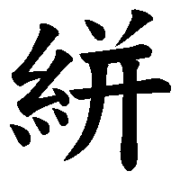 漢字「絣」の筆順(書き順)解説アニメーション