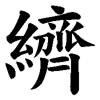 漢字「纃」の筆順(書き順)解説アニメーション
