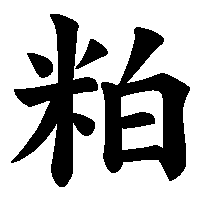 漢字「粕」の筆順(書き順)解説アニメーション